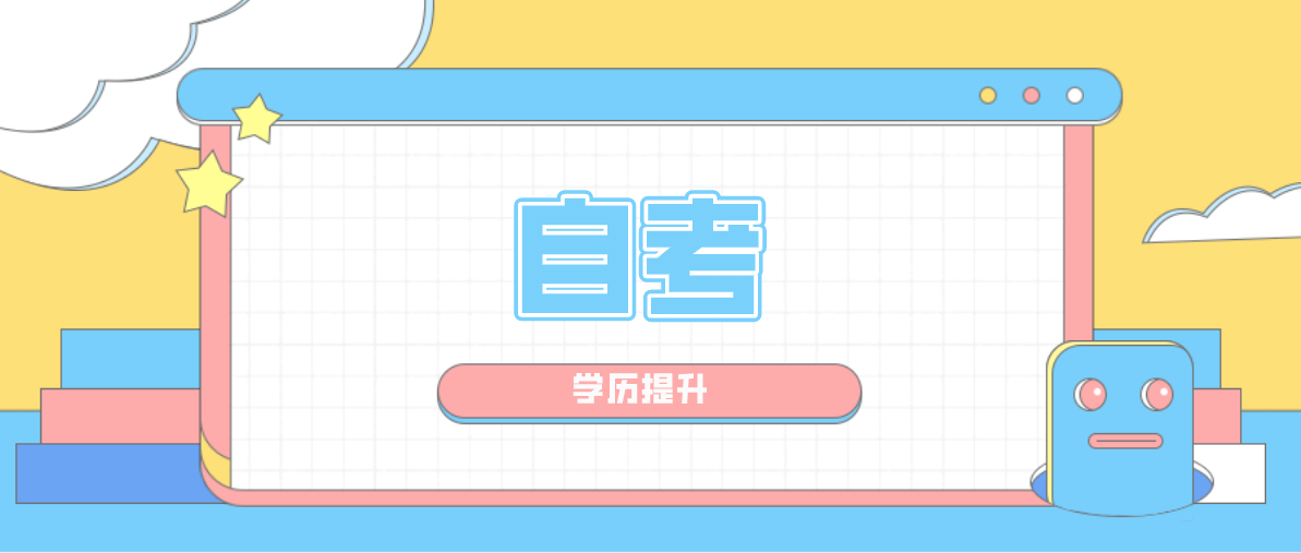 自考本科是否真的值得報考？