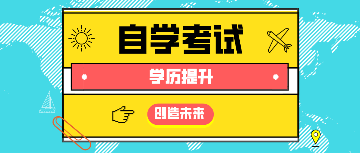 自考大專的考試科目有哪些？考試考幾門？