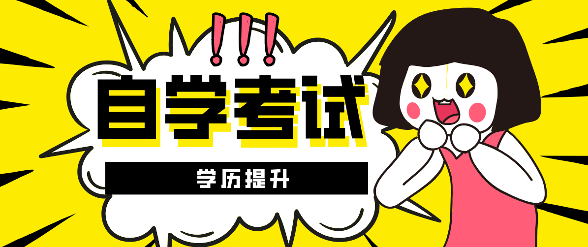 自考大專報考條件及要求是什么？有哪些條件跟要求？