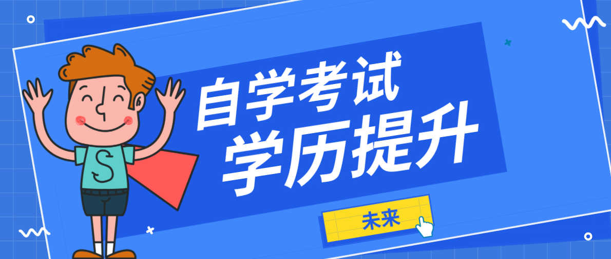 自學(xué)考試大專文憑有哪些作用？作用體現(xiàn)在哪里？