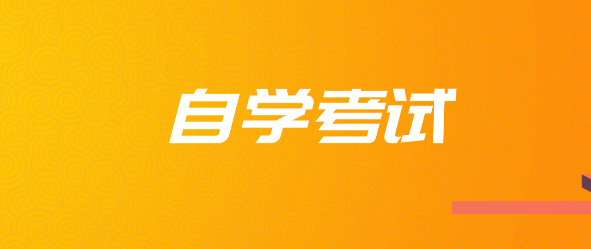 自考本科的條件有哪些？