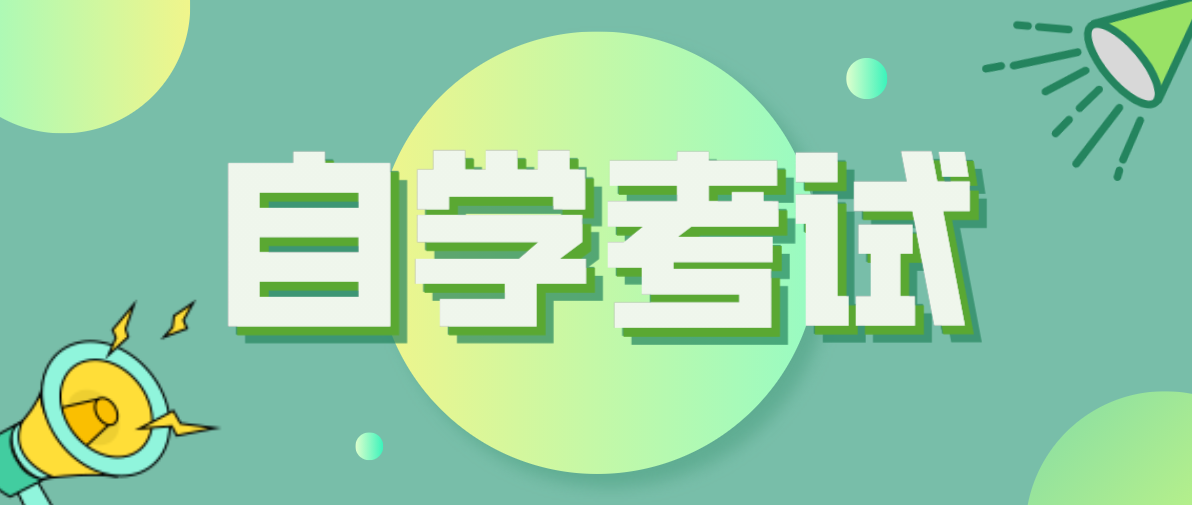 自考本科和普通本科的區別是什么？哪個含金量高？
