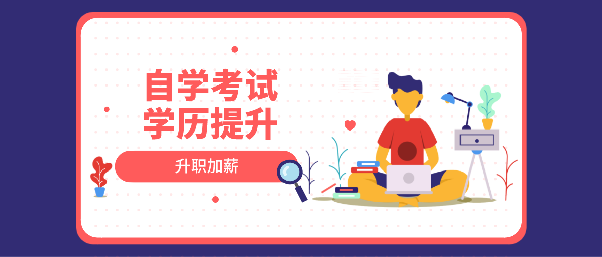 自考本科和普通本科哪個含金量高？