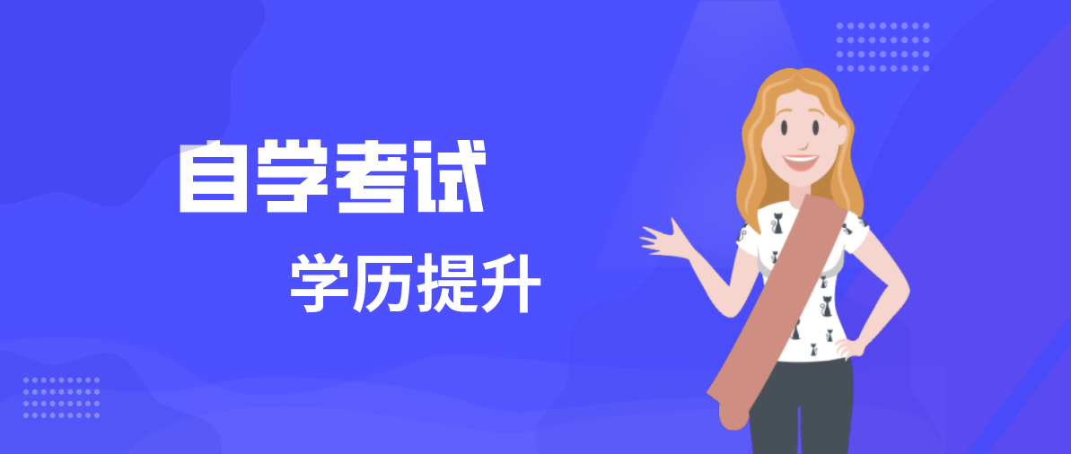 自考大專流程是什么樣子的？流程步驟是什么？