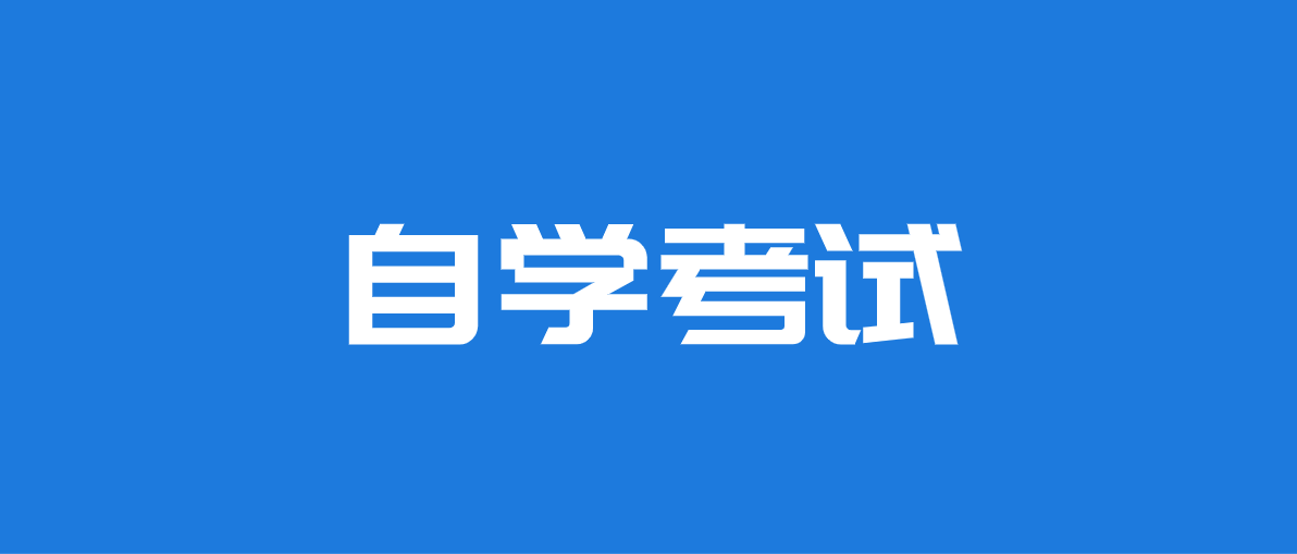自考本科的含金量怎么樣？