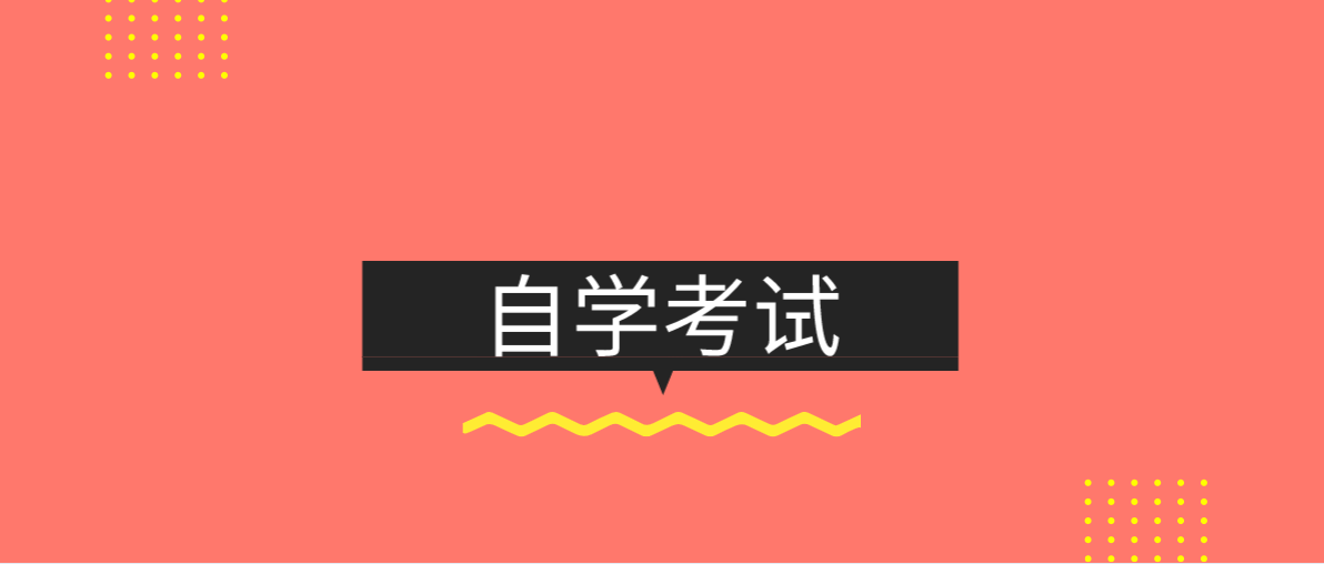 自考本科的考試科目有哪些？考試科目多不多？