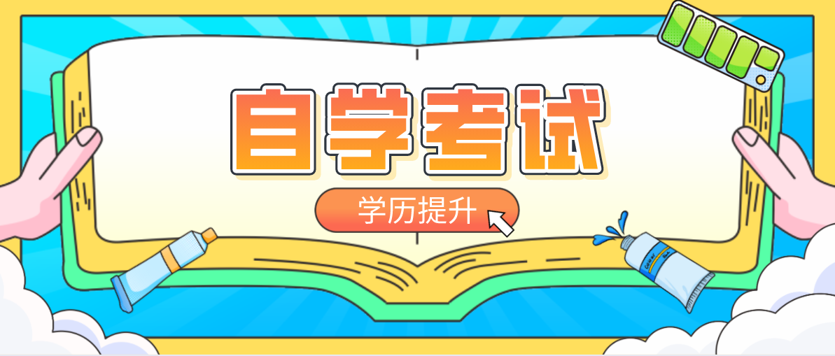 自考成人本科畢業是什么學歷？