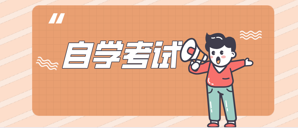 參加自考提升學歷一般幾年能考完？