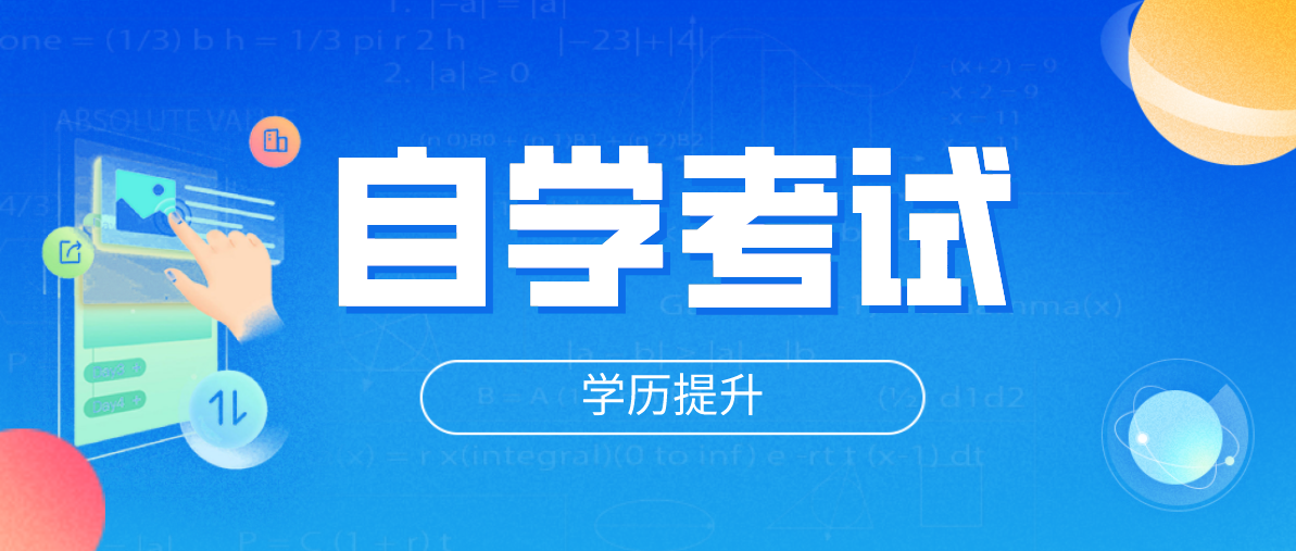 自考如何報名？報名的步驟是什么？