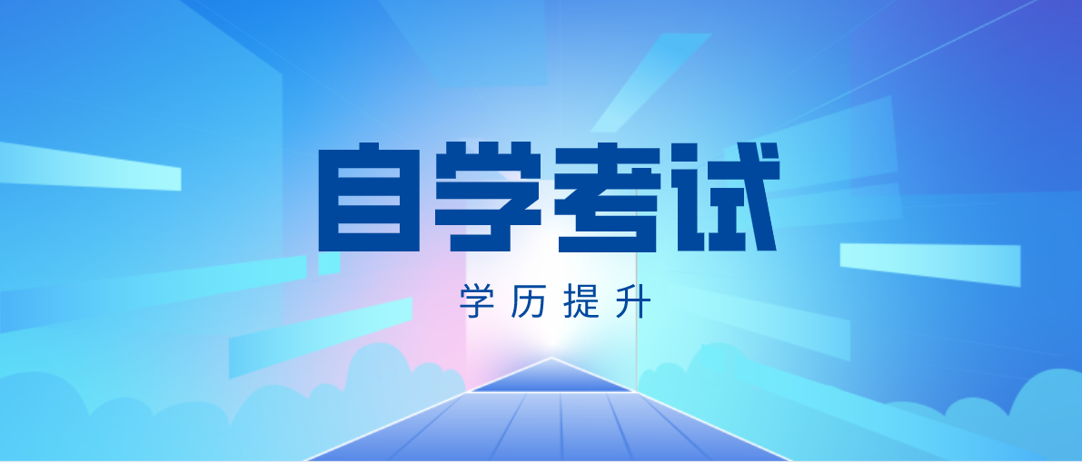 成人繼續教育中自考本科的用途是什么？