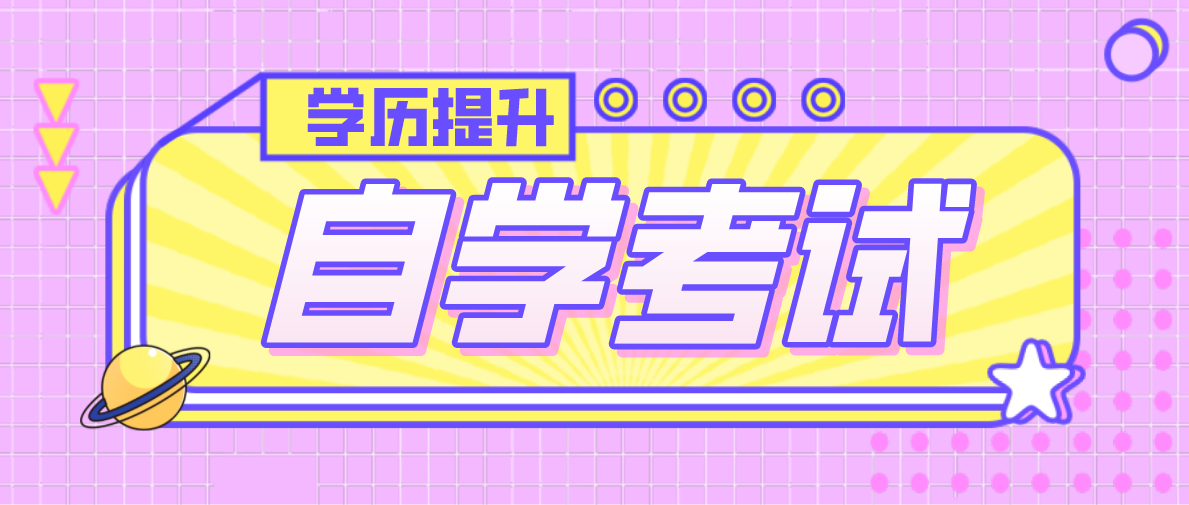 參加自考本科的報考條件是什么？