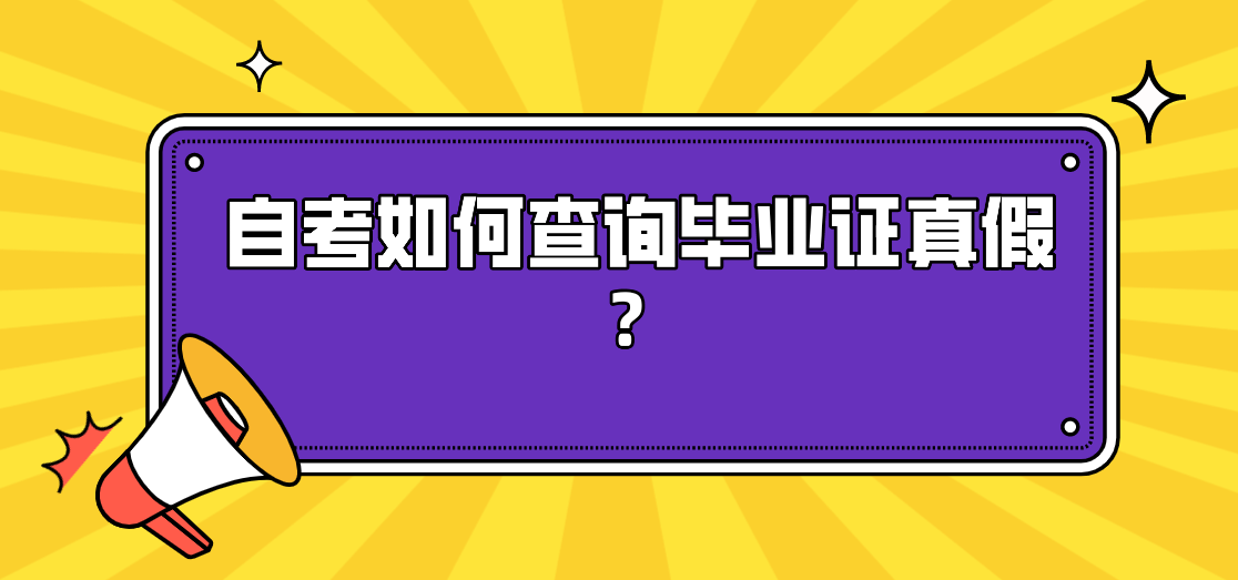 自考如何查詢畢業證真假？