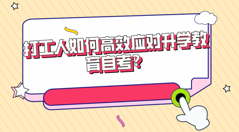 打工人如何高效應對升學教育自考？