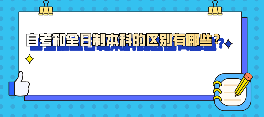 自考和全日制本科的區(qū)別有哪些？