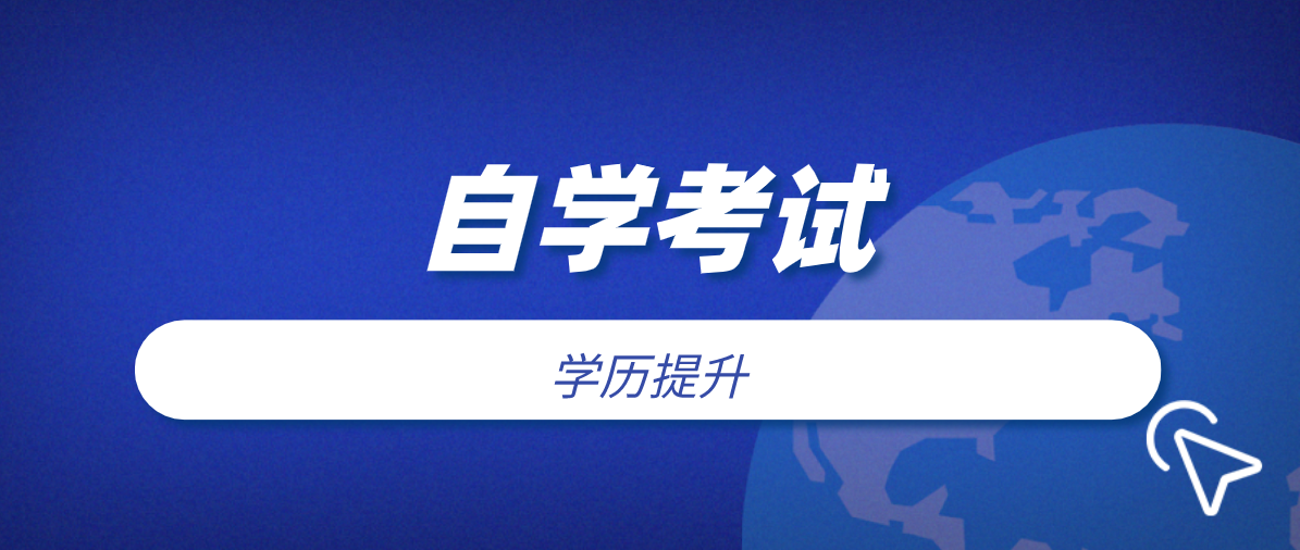 行政管理自考本科有哪些必考科目？