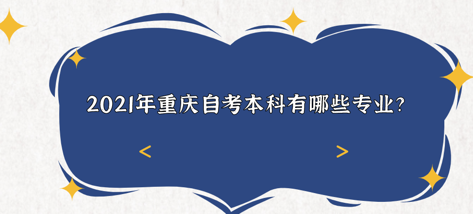 2021年重慶自考本科有哪些專業(yè)？