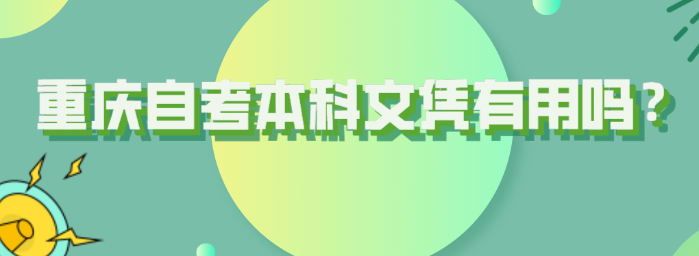 重慶自考本科文憑有用嗎?