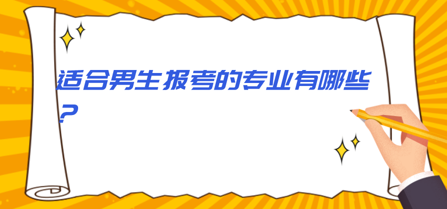 適合男生報(bào)考的專業(yè)有哪些？
