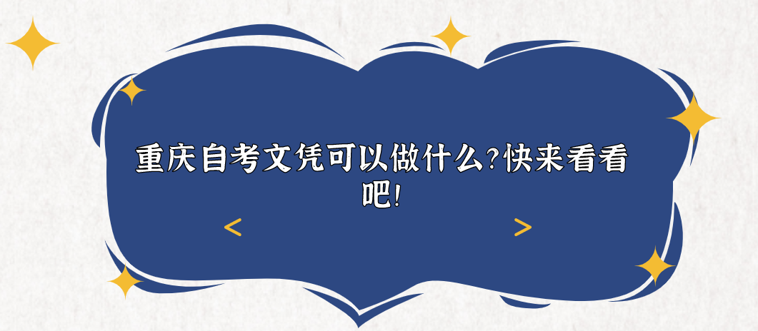 重慶自考文憑可以做什么？快來看看吧！