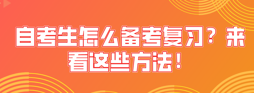 自考生怎么備考復(fù)習(xí)？來(lái)看這些方法！