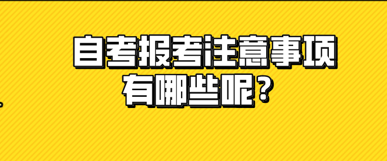 自考報考注意事項有哪些呢？