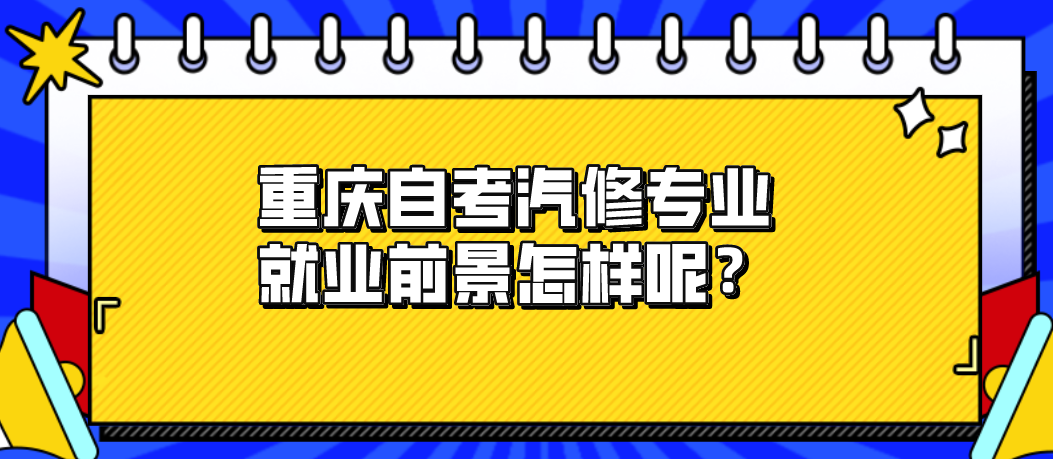 重慶自考汽修專業就業前景怎樣呢?