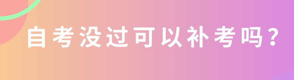 自考沒過可以補(bǔ)考嗎？