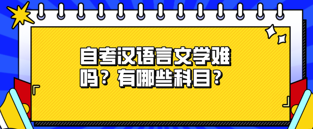 自考漢語言文學難嗎？有哪些科目？