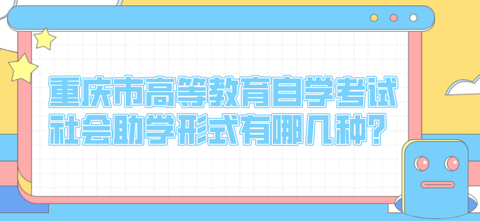 重慶市高等教育自學考試社會助學形式有哪幾種？