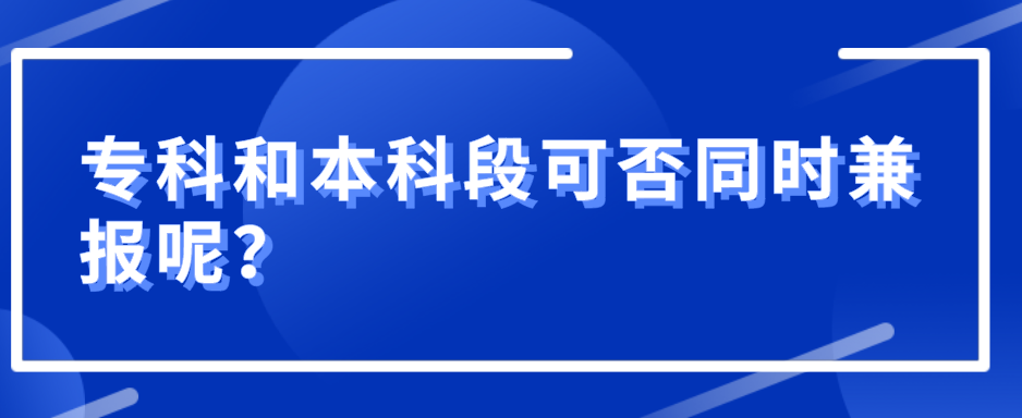 ?？坪捅究贫慰煞裢瑫r兼報呢？