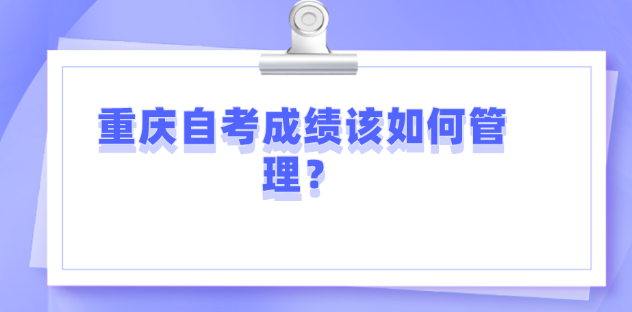 重慶自考成績該如何管理？
