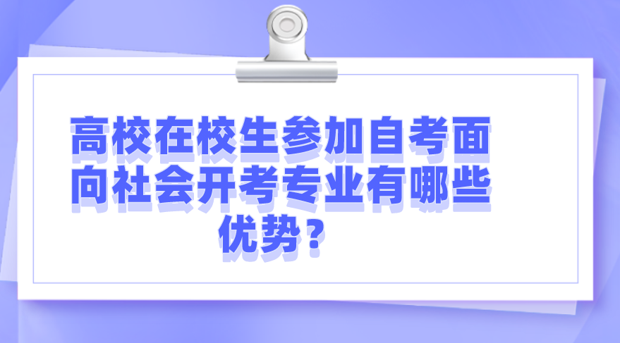 高校在校生參加自考面向社會開考專業有哪些優勢？