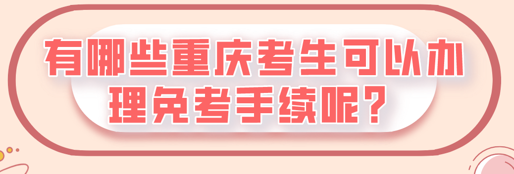 有哪些重慶考生可以辦理免考手續呢？