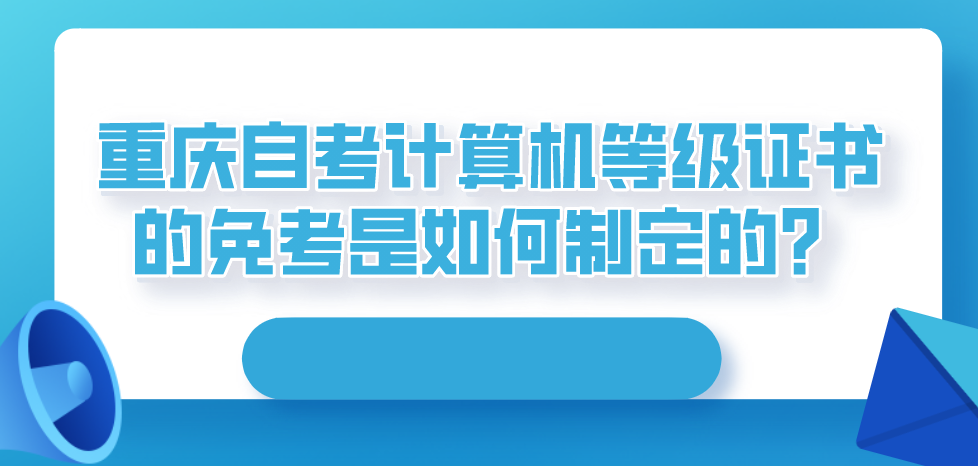 重慶自考計算機等級證書的免考是如何制定的？