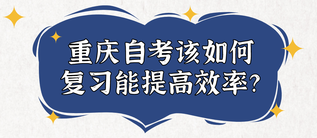 重慶自考該如何復習能提高效率？