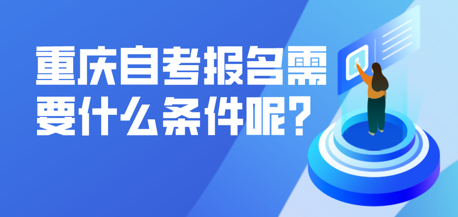 重慶自考報名需要什么條件呢？