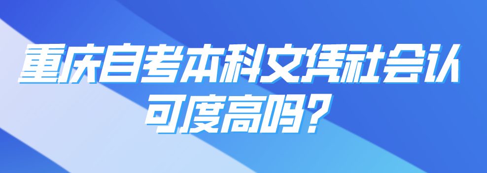 重慶自考本科文憑社會認(rèn)可度高嗎？
