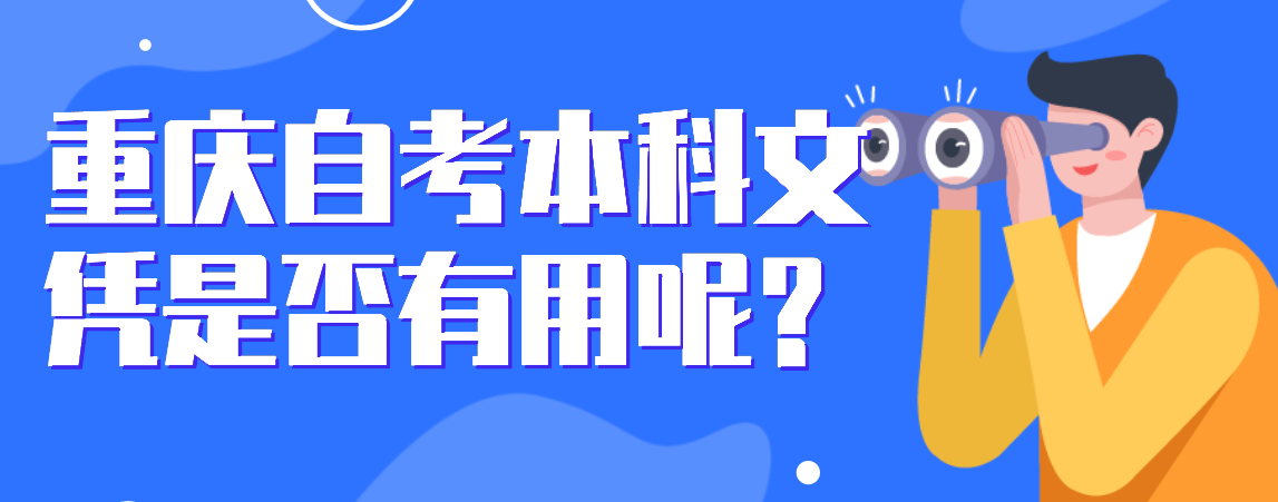重慶自考本科文憑是否有用呢？