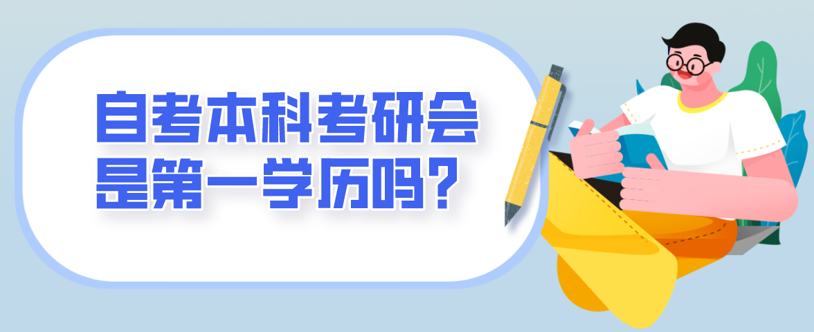 自考本科考研會(huì)是第一學(xué)歷嗎？