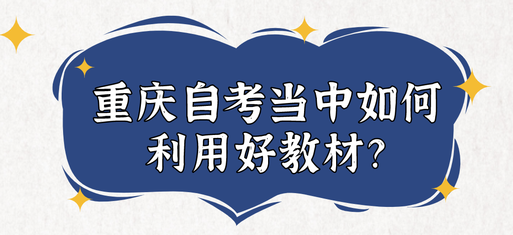 重慶自考當中如何利用好教材？
