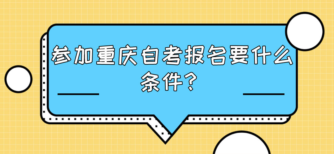 參加重慶自考報名要什么條件？