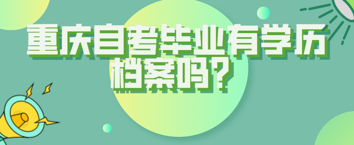 重慶自考畢業有學歷檔案嗎？