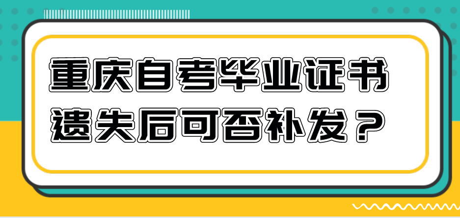 重慶自考畢業證書遺失后可否補發？