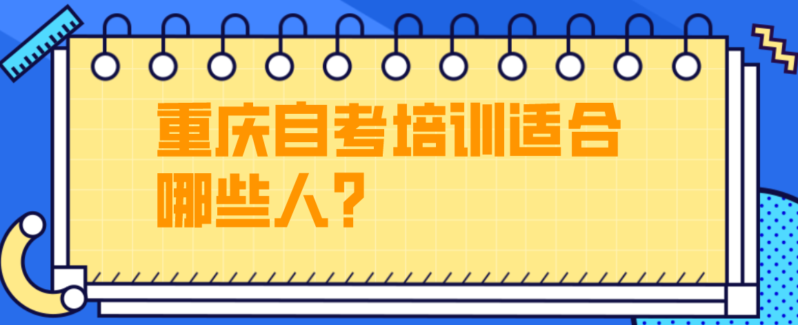 重慶自考培訓適合哪些人？