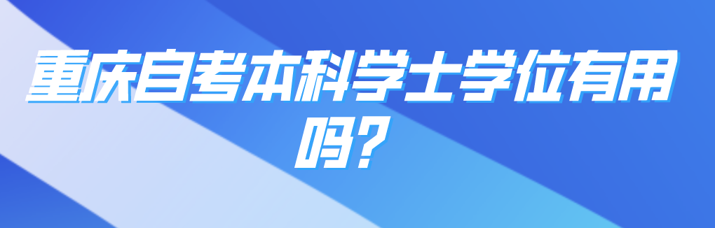 重慶自考本科學士學位有用嗎？