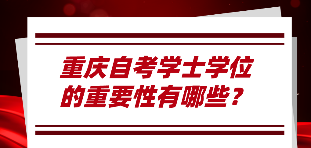 重慶自考學(xué)士學(xué)位的重要性有哪些？