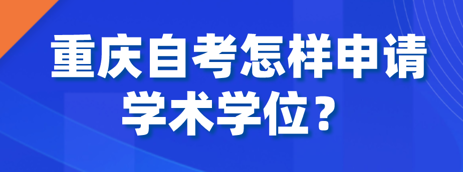 重慶自考怎樣申請學術學位？