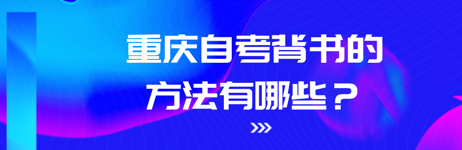 重慶自考背書的方法有哪些？