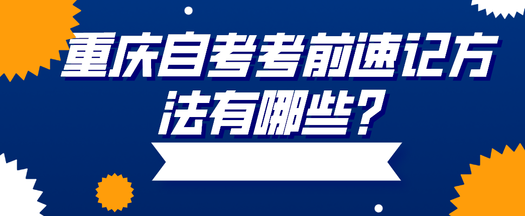 重慶自考考前速記方法有哪些?