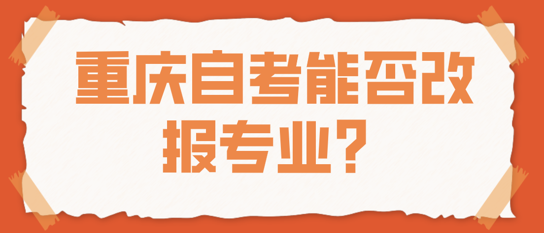 重慶自考能否改報專業？
